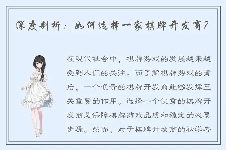 深度剖析：如何选择一家棋牌开发商？