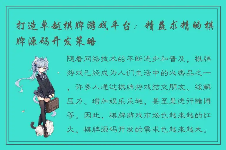 打造卓越棋牌游戏平台：精益求精的棋牌源码开发策略