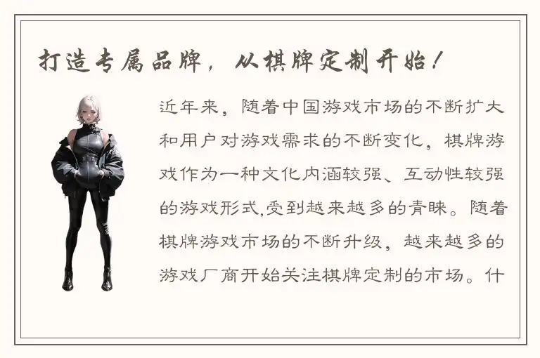 打造专属品牌，从棋牌定制开始！