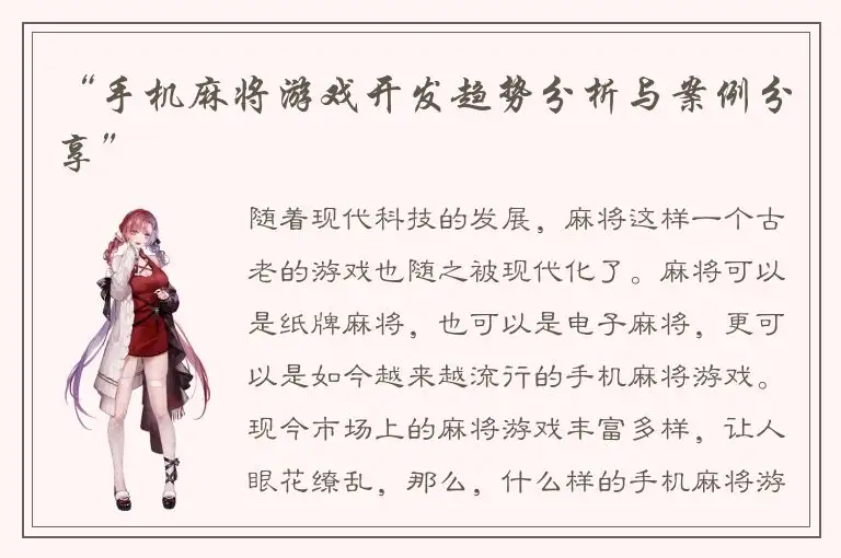 “手机麻将游戏开发趋势分析与案例分享”