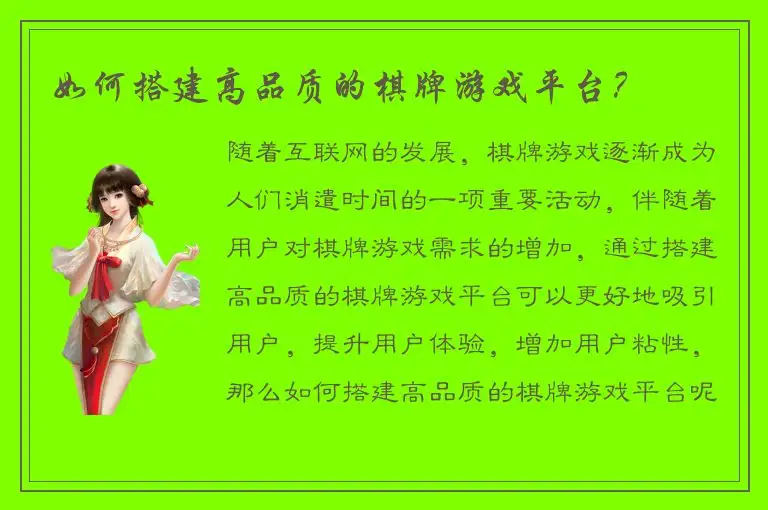 如何搭建高品质的棋牌游戏平台？