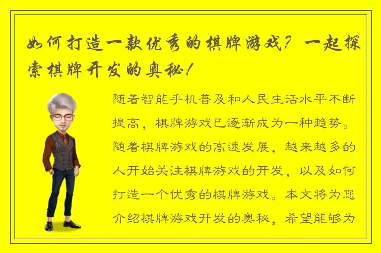 如何打造一款优秀的棋牌游戏？一起探索棋牌开发的奥秘！