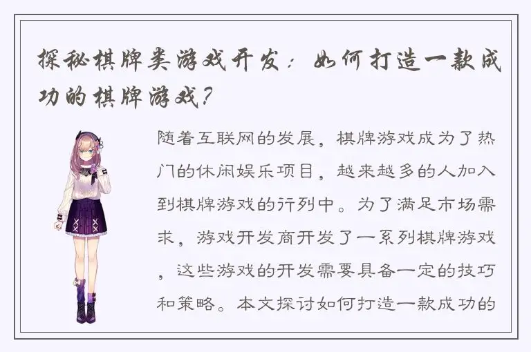 探秘棋牌类游戏开发：如何打造一款成功的棋牌游戏？