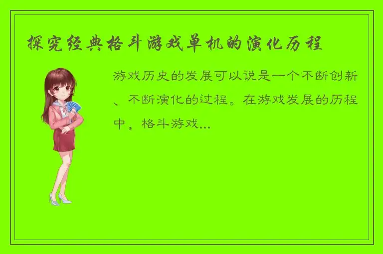 探究经典格斗游戏单机的演化历程