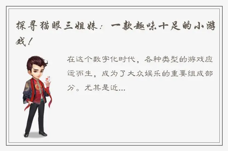 探寻猫眼三姐妹：一款趣味十足的小游戏！