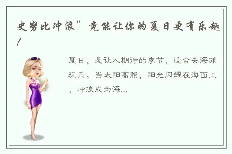 史努比冲浪”竟能让你的夏日更有乐趣！