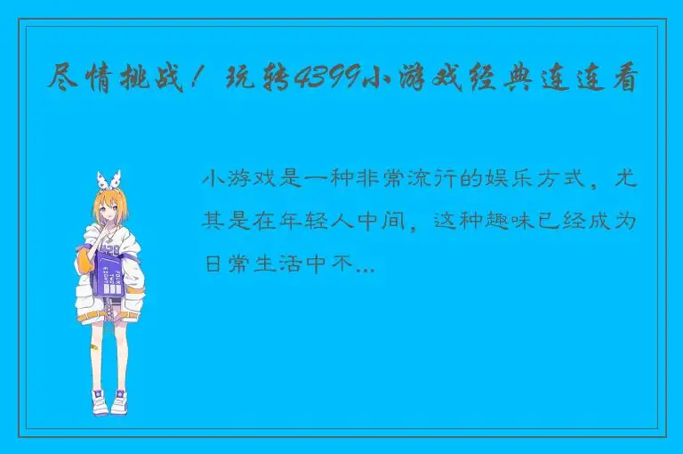 尽情挑战！玩转4399小游戏经典连连看