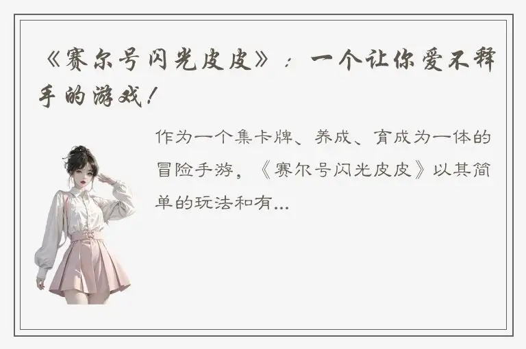 《赛尔号闪光皮皮》：一个让你爱不释手的游戏！