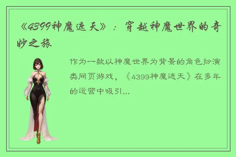 《4399神魔遮天》：穿越神魔世界的奇妙之旅