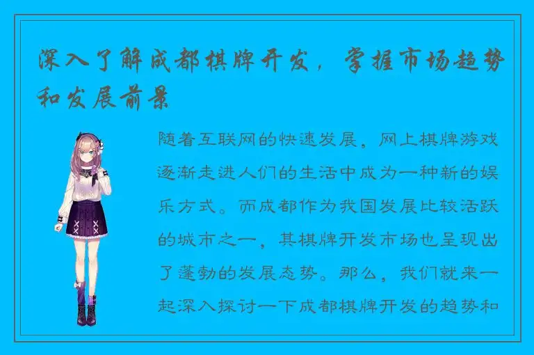 深入了解成都棋牌开发，掌握市场趋势和发展前景