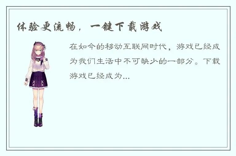 体验更流畅，一键下载游戏