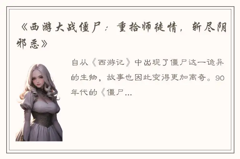 《西游大战僵尸：重拾师徒情，斩尽阴邪恶》