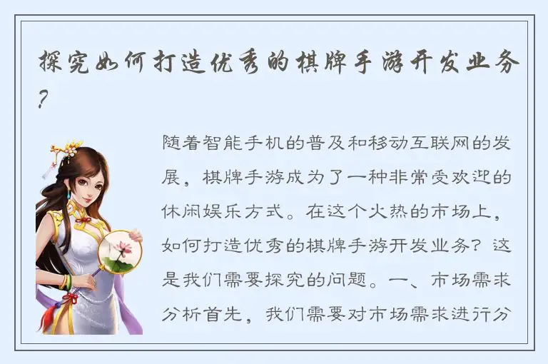 探究如何打造优秀的棋牌手游开发业务？