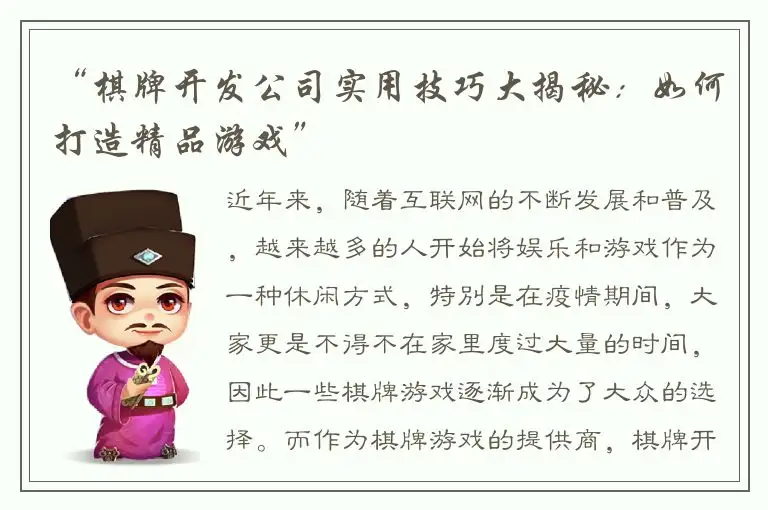 “棋牌开发公司实用技巧大揭秘：如何打造精品游戏”