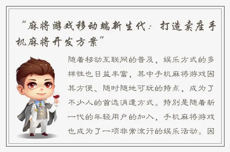 “麻将游戏移动端新生代：打造卖座手机麻将开发方案”