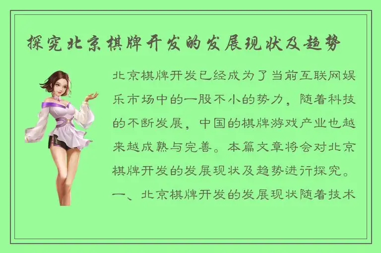 探究北京棋牌开发的发展现状及趋势