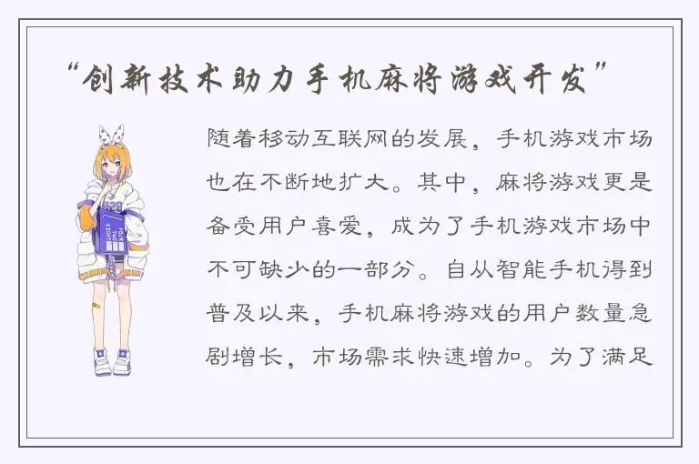 “创新技术助力手机麻将游戏开发”