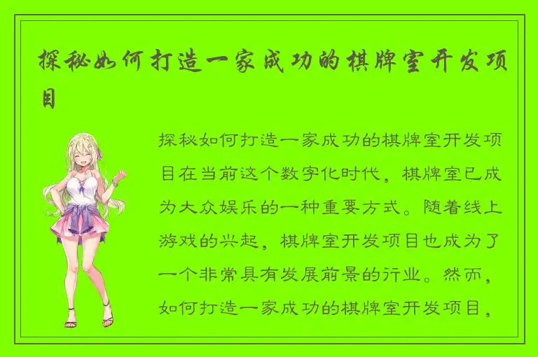 探秘如何打造一家成功的棋牌室开发项目