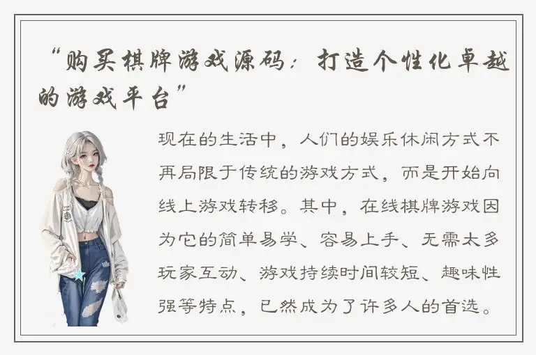 “购买棋牌游戏源码：打造个性化卓越的游戏平台”