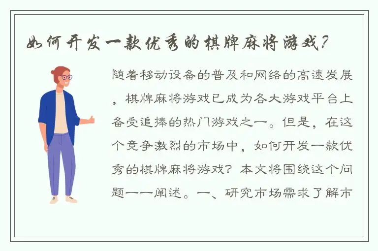 如何开发一款优秀的棋牌麻将游戏？