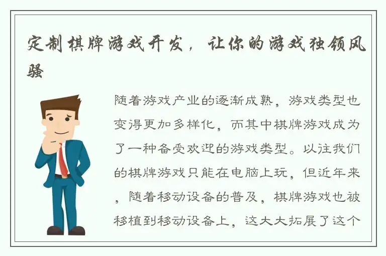 定制棋牌游戏开发，让你的游戏独领风骚