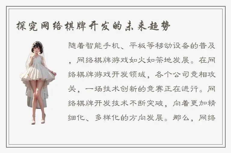 探究网络棋牌开发的未来趋势