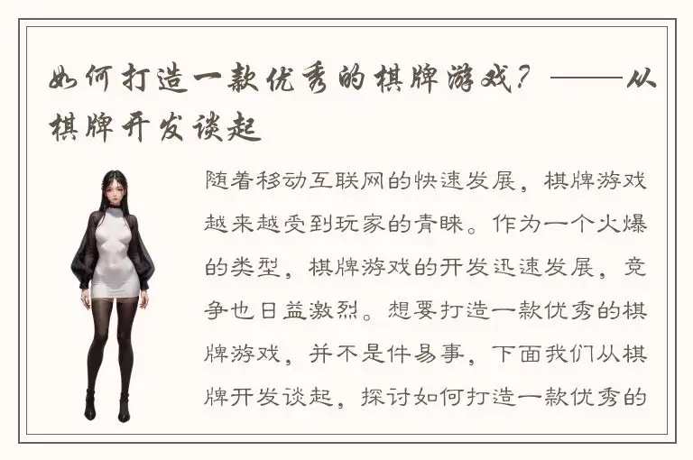 如何打造一款优秀的棋牌游戏？——从棋牌开发谈起