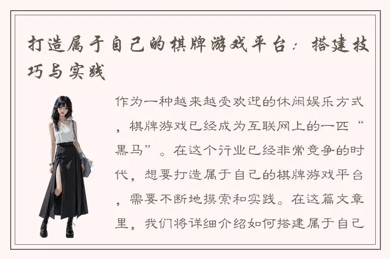 打造属于自己的棋牌游戏平台：搭建技巧与实践