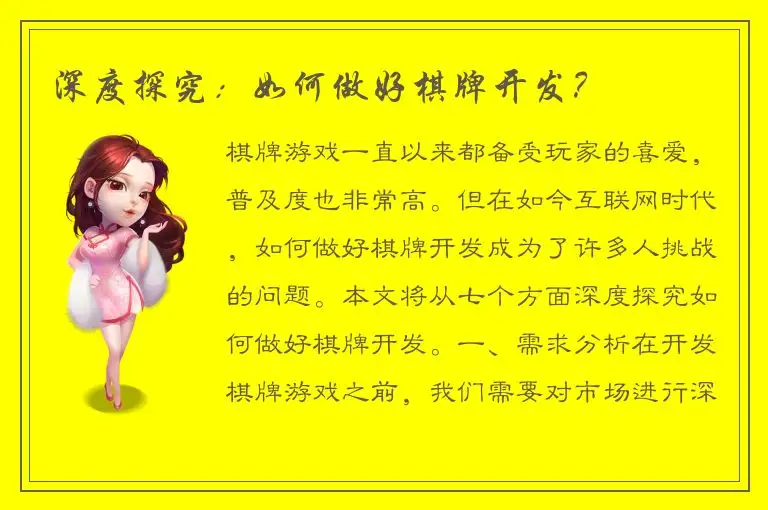 深度探究：如何做好棋牌开发？