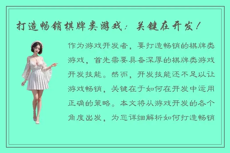 打造畅销棋牌类游戏：关键在开发！