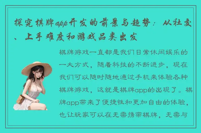探究棋牌app开发的前景与趋势：从社交、上手难度和游戏品类出发