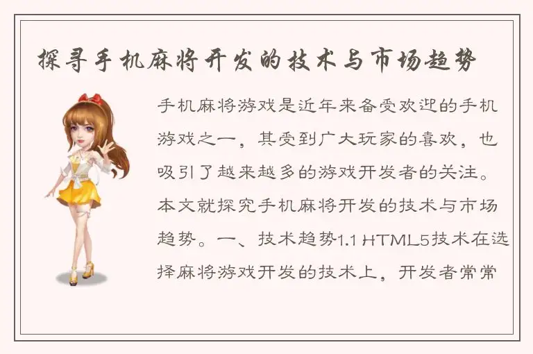 探寻手机麻将开发的技术与市场趋势