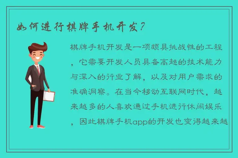 如何进行棋牌手机开发？