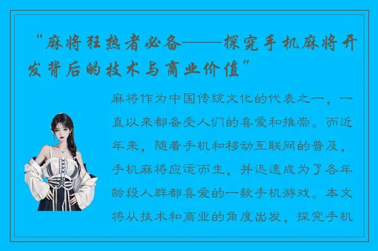 “麻将狂热者必备——探究手机麻将开发背后的技术与商业价值”