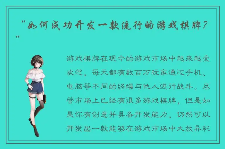 “如何成功开发一款流行的游戏棋牌？”