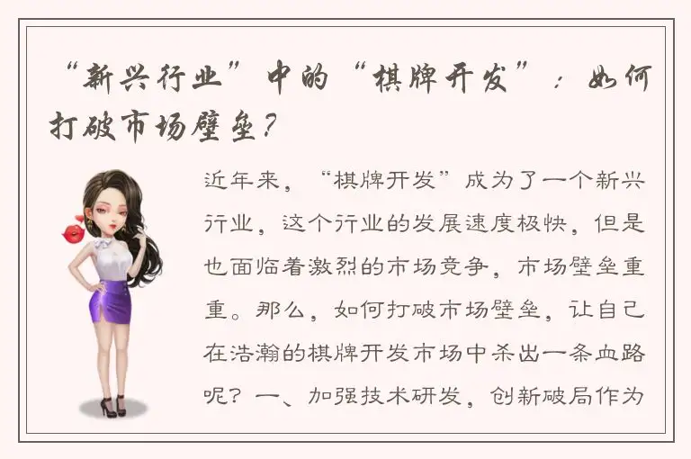 “新兴行业”中的“棋牌开发”：如何打破市场壁垒？