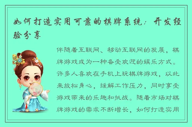 如何打造实用可靠的棋牌系统：开发经验分享