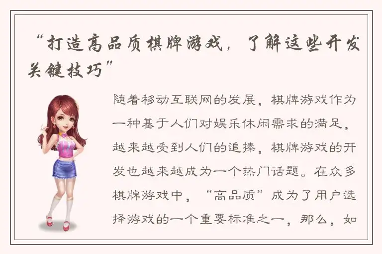 “打造高品质棋牌游戏，了解这些开发关键技巧”