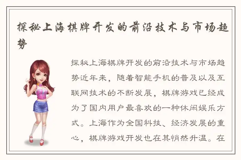 探秘上海棋牌开发的前沿技术与市场趋势