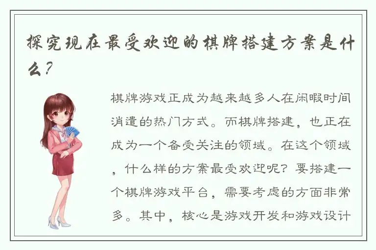 探究现在最受欢迎的棋牌搭建方案是什么？