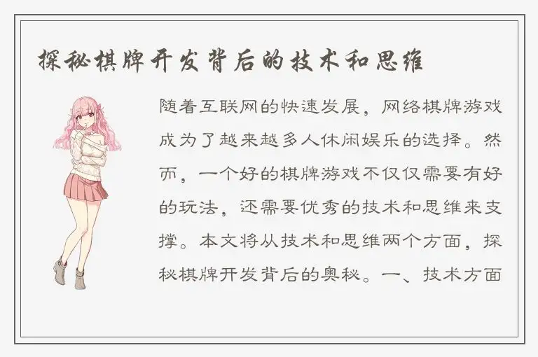 探秘棋牌开发背后的技术和思维