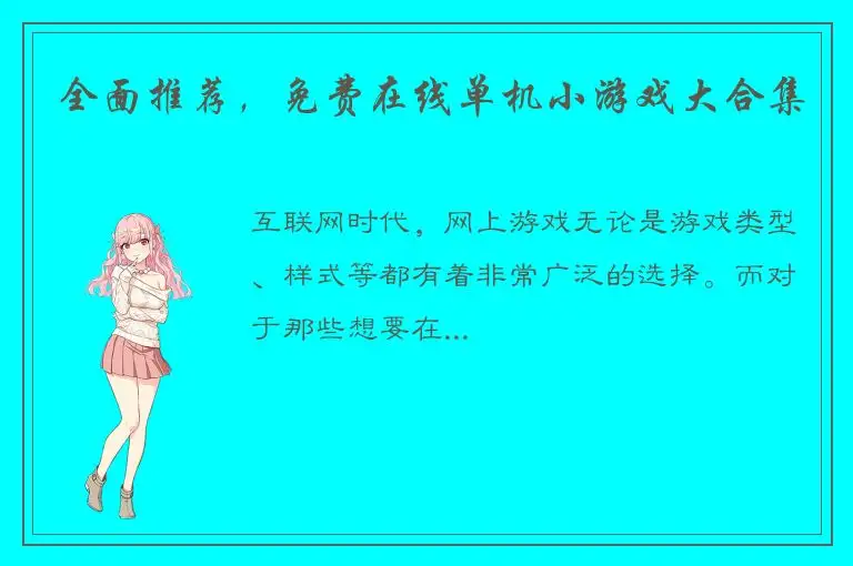 全面推荐，免费在线单机小游戏大合集