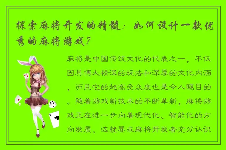 探索麻将开发的精髓：如何设计一款优秀的麻将游戏？