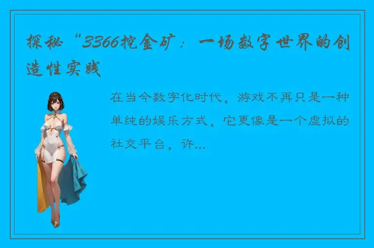 探秘“3366挖金矿：一场数字世界的创造性实践