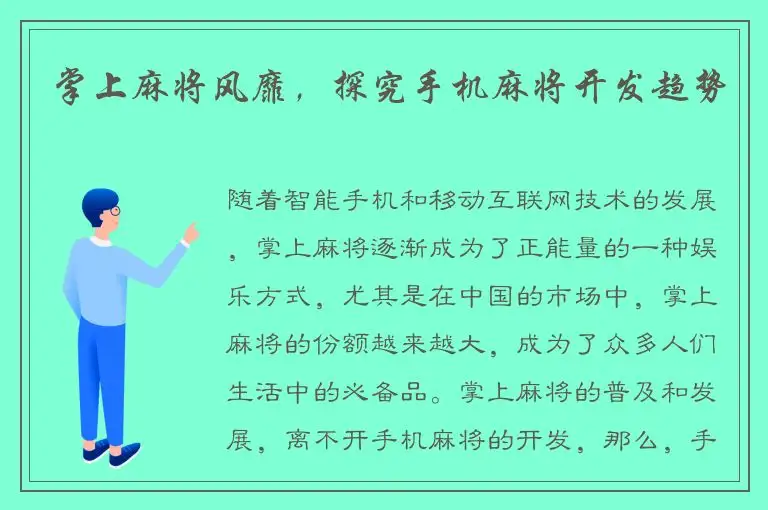 掌上麻将风靡，探究手机麻将开发趋势