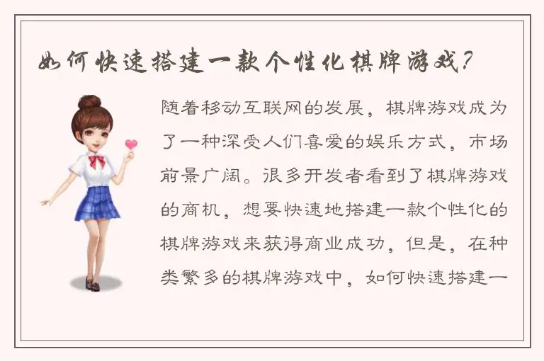 如何快速搭建一款个性化棋牌游戏？