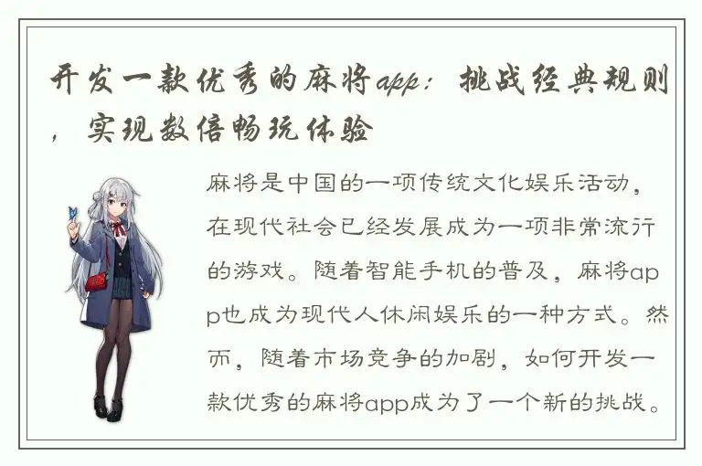 开发一款优秀的麻将app：挑战经典规则，实现数倍畅玩体验