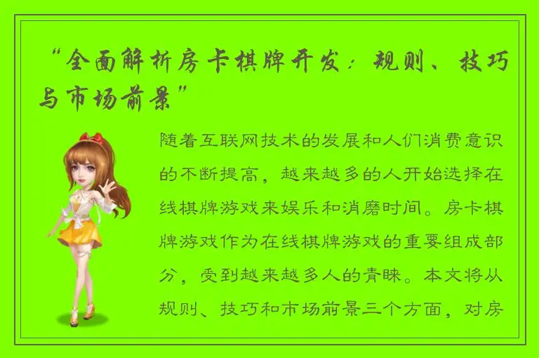 “全面解析房卡棋牌开发：规则、技巧与市场前景”