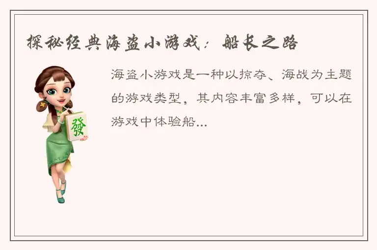 探秘经典海盗小游戏：船长之路