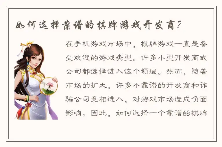 如何选择靠谱的棋牌游戏开发商？